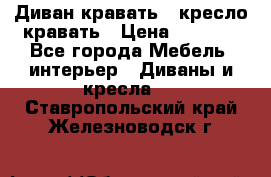 Диван-кравать   кресло-кравать › Цена ­ 8 000 - Все города Мебель, интерьер » Диваны и кресла   . Ставропольский край,Железноводск г.